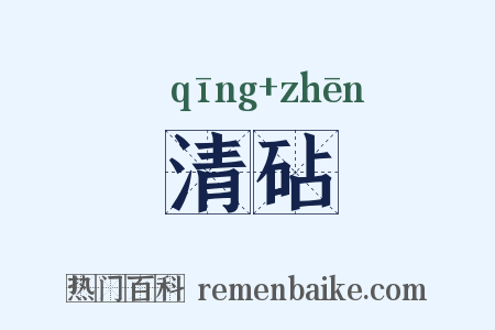 清砧是什么意思的图片